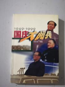 国庆大阅兵（1949一1999）作者签名