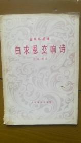 管弦樂總譜《白求恩交響詩》