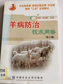 羊病防治技术问答（第2版）