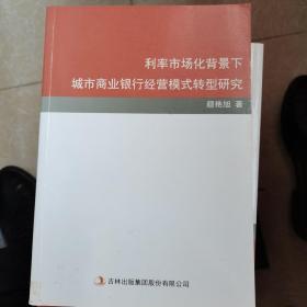 利率市场化背景下城市商业银行经营模式转型研究