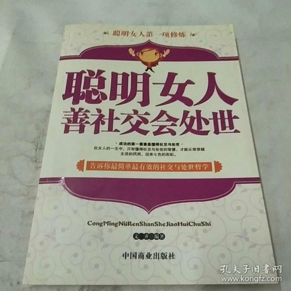 聪明女人善社交会处世