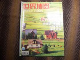 《世界博览》   2004年第8期   总248期