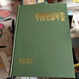 中国电影年鉴1982