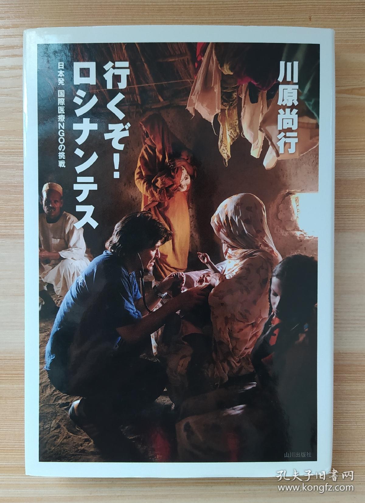 日文原版书 行くぞ！ロシナンテス 日本発 国際医療NGOの挑戦  単行本  川原尚行 (著) 日本国际医疗援助