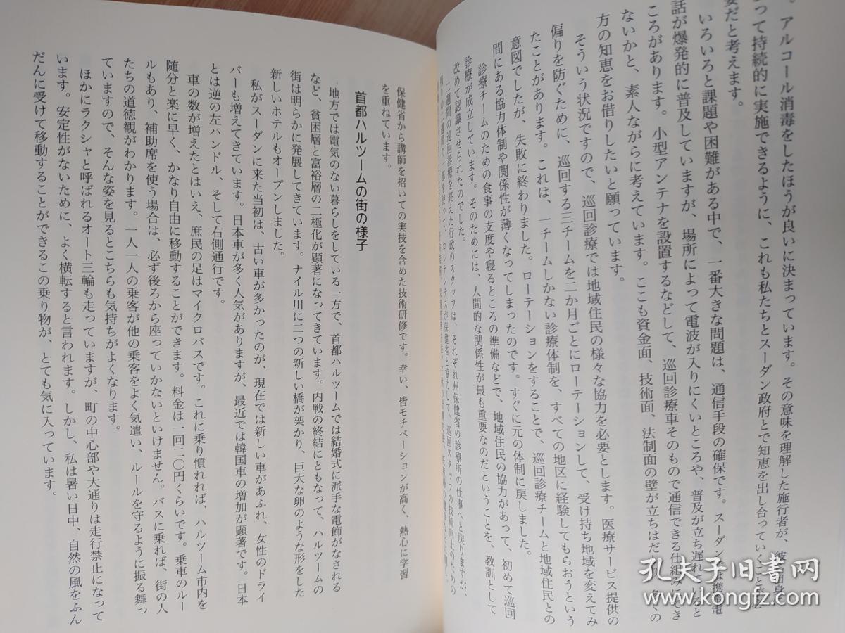 日文原版书 行くぞ！ロシナンテス 日本発 国際医療NGOの挑戦  単行本  川原尚行 (著) 日本国际医疗援助