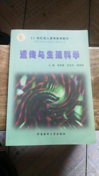 医学遗传与生殖科学——高等医学院校专升本教材