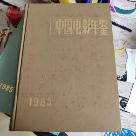 中国电影年鉴1983