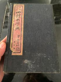 四体大字典 民国十五年石印本，存1.3.4.三函18册，第三函第一册有水渍，