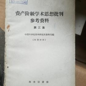 资产阶级学术思想批判参考资料 第三集