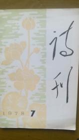 诗刊1978年7期