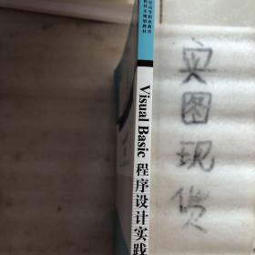 Visual Basic程序设计实践教程