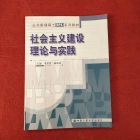 公共管理硕士（MPA）系列教材：社会主义建设理论与实践