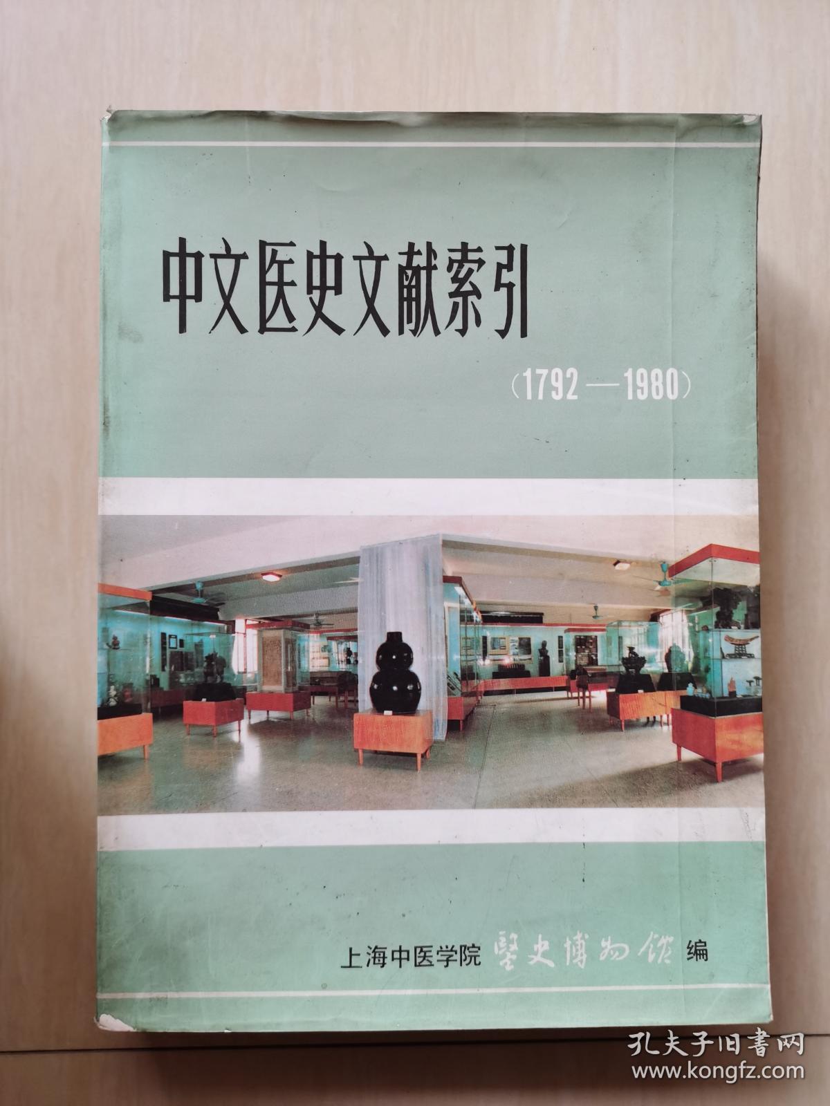 中文医史文献索引（1792--1980)