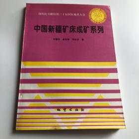 中国新疆矿床成矿系列