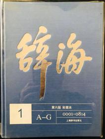 辞海【第六版彩图本 布面精装大16开 5册全】600元包挂号印刷品邮寄