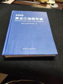 黑龍江地稅年鑒(2009)
