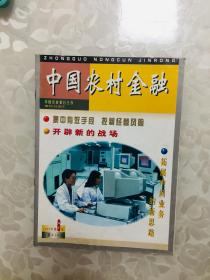 大32开精装： 中国农村金融（1997年6期  总414期）