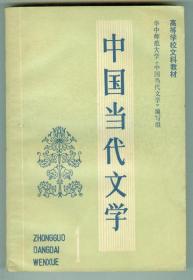 高等学校文科教材《中国当代文学》（1）