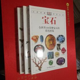 宝石：全世界130多种宝石的彩色图鉴+鲸与海豚:全世界79种鲸豚类动物的彩色图鉴+蝴蝶:全世界500多种蝴蝶的彩色图鉴  （三本合售）