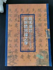 明末清初（1582-1687）的格物穷理之学——中国科学发展的前近代形态