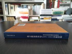 明末清初（1582-1687）的格物穷理之学——中国科学发展的前近代形态