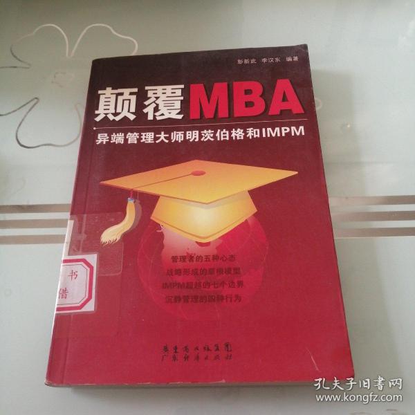 颠覆MBA:异端管理大师明茨伯格和IMPM