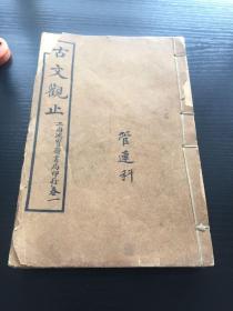 民国丙辰年上海鸿宝斋书局石印本《古文观止》原套十二卷六册，遗失卷七卷八一册，存十卷五册；配本卷七卷八一册，合计6册套全