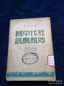 不失为民国时期对中国地租颇有见地之作，被学界所称道——近代中国地租概说——:新华书店1949年版【0】