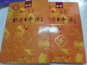 中日交流标准日本语（新版初级上下册）