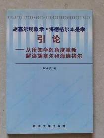 胡塞尔现象学·海德格尔本是学引论:从所知学的角度重新解读胡塞尔与海德格尔