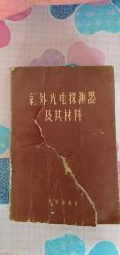 红外光电探测器及其材料