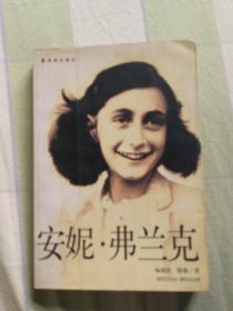 安妮·弗兰克