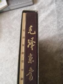 毛泽东书信手迹选 含附册 共两册（8开精装 带函套1 版1 印）实物拍摄