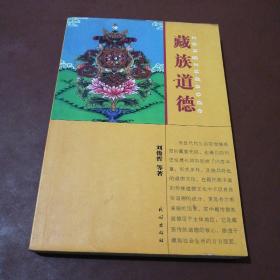 藏族道德