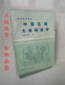 高等学校教材 中国区域大地构造学 杨森楠