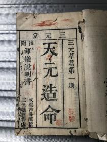 民国四川风水大家，三元堂（天元造命）附浑仪说明书，全、完整不缺，出售复印件