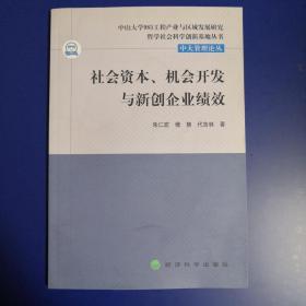 社会资本、机会开发与新创企业绩效