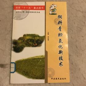 饲料青贮氨化新技术