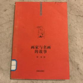 你该知道的”系列丛书画家与名画的故事