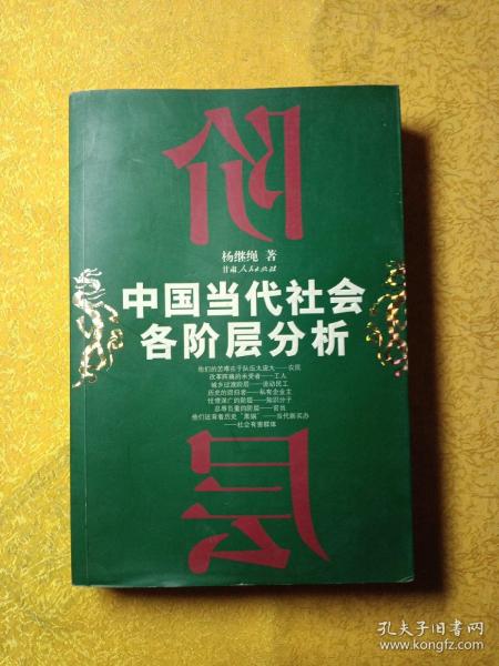 中国当代社会各阶层分析