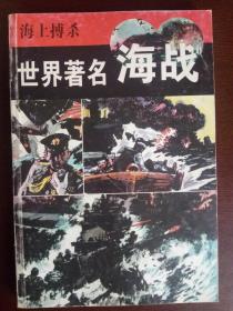 海上搏杀 世界著名海战（铜版纸印刷 连环画形式）