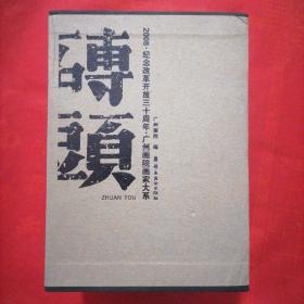 砖头（上、下卷）——2008·纪念改革开放三十周年·广州画院画家大系@包寄
