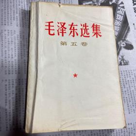 毛泽东选集第五卷 1977年