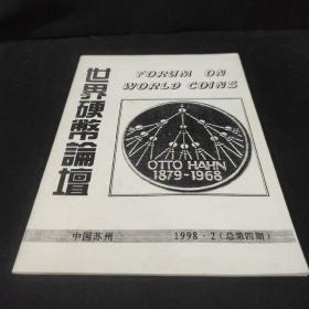 世界硬币论坛 1998年第2期(总第4期)