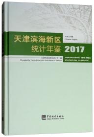 天津滨海新区统计年鉴2017