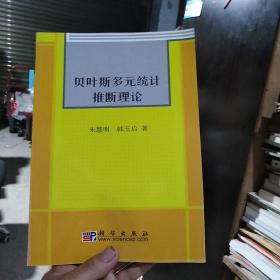 贝叶斯多元统计推断理论