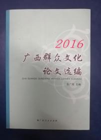 2016年广西群众文化论文选编