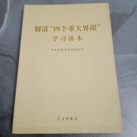 【全新】划清“四个重大界限”学习读本