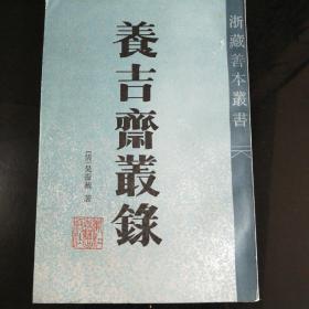 养吉斋丛录