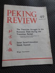 英文版《北京周报》（1977年第49期）【1977年12月2日出版，品如实拍】